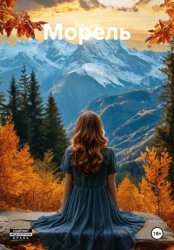 Скачать Морель бесплатно