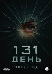 Скачать 131 день бесплатно