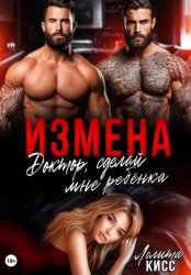 Скачать Измена. Доктор, сделай мне ребёнка! бесплатно