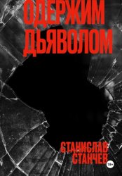 Скачать Одержим Дьяволом бесплатно