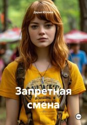 Скачать Запретная смена бесплатно