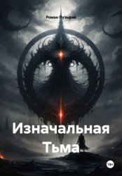 Скачать Изначальная Тьма бесплатно