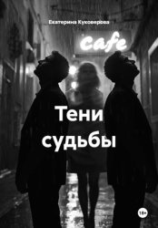 Скачать Тени судьбы бесплатно
