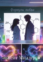 Скачать Формула любви бесплатно