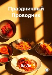 Скачать Праздничный Проводник бесплатно