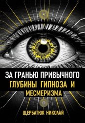 Скачать За гранью привычного: Глубины гипноза и месмеризма бесплатно