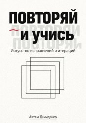 Скачать Повторяй и учись: Искусство исправлений и итераций бесплатно