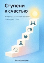 Скачать Ступени к счастью: Эмоциональная грамотность для подростков бесплатно
