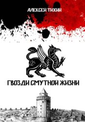 Скачать Гвозди смутной жизни бесплатно