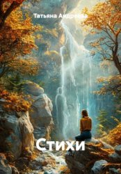 Скачать Стихи бесплатно