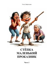 Скачать Стёпка маленький проказник бесплатно