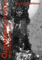 Скачать Одноклассники, или Проклятый дом бесплатно