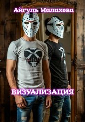 Скачать Визуализация бесплатно