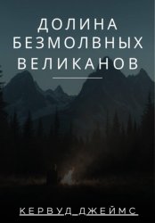 Скачать Долина Безмолвных Великанов бесплатно