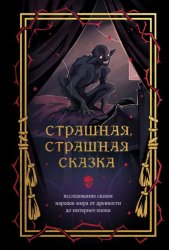 Скачать Страшная, страшная сказка. Исследование сказок народов мира от древности до интернет-эпохи бесплатно