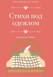 Скачать Стихи под одеялом бесплатно
