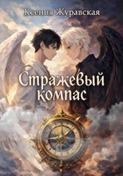 Скачать Стражевый компас бесплатно