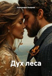 Скачать Дух Леса бесплатно