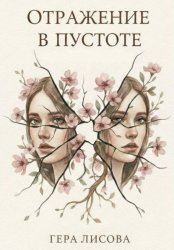 Скачать Отражение в пустоте бесплатно
