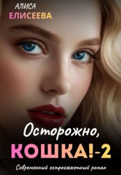 Скачать Осторожно, Кошка – 2 бесплатно