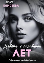 Скачать Девять с половиной лет бесплатно