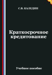 Скачать Краткосрочное кредитование бесплатно