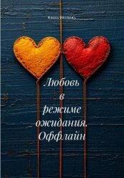 Скачать Любовь в режиме ожидания. Оффлайн бесплатно
