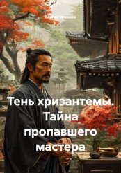 Скачать Тень хризантемы. Тайна пропавшего мастера бесплатно