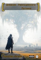 Скачать Дневник уменьшенного путника бесплатно