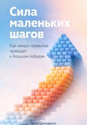 Скачать Сила маленьких шагов: Как микро-привычки приводят к большим победам бесплатно