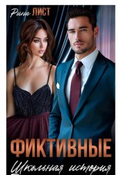 Скачать Фиктивные. Школьная история бесплатно