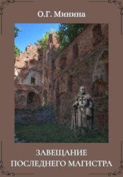 Скачать Завещание последнего магистра бесплатно