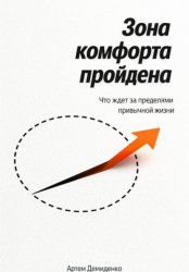 Скачать Зона комфорта пройдена: Что ждет за пределами привычной жизни бесплатно