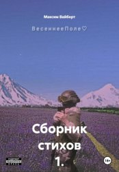 Скачать Сборник стихов 1. ВесеннееПоле бесплатно