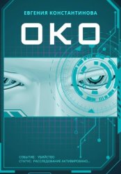 Скачать Око бесплатно