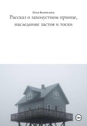 Скачать Рассказ о захолустном принце, наследнике застоя и тоски бесплатно