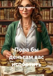 Скачать Пора бы деньгам вас испортить бесплатно