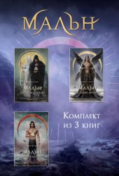 Скачать Мальн. Комплект из 3 книг бесплатно