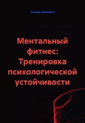 Скачать Ментальный фитнес: Тренировка психологической устойчивости бесплатно