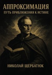 Скачать Аппроксимация – Путь Приближения к Истине бесплатно
