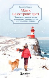 Скачать Маяк на острове грез. Чудеса случаются, когда перестаешь искать ответы и открываешь сердце бесплатно