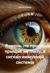 Скачать Ячмень. Не просто прыщик на глазу, а сигнал иммунной системы бесплатно