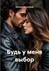Скачать Будь у меня выбор бесплатно