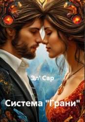 Скачать Система «Грани» бесплатно