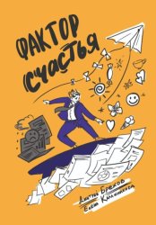 Скачать Фактор Счастья бесплатно