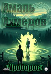 Скачать Уроборос бесплатно