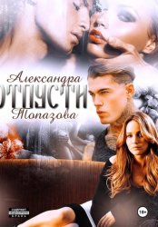 Скачать Отпусти 2 бесплатно