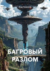 Скачать БАГРОВЫЙ РАЗЛОМ бесплатно