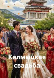 Скачать Калмыцкая свадьба бесплатно