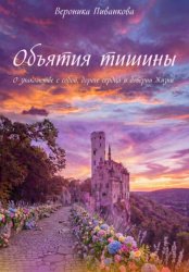 Скачать Объятия тишины бесплатно